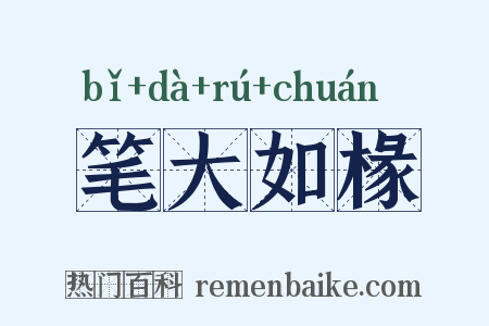 笔大如椽是什么意思的图片